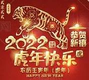 2022虎年新年快乐图片大全