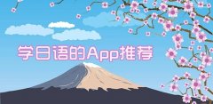 日语入门软件app推荐
