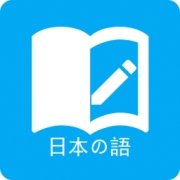 日语自学免费软件app合集