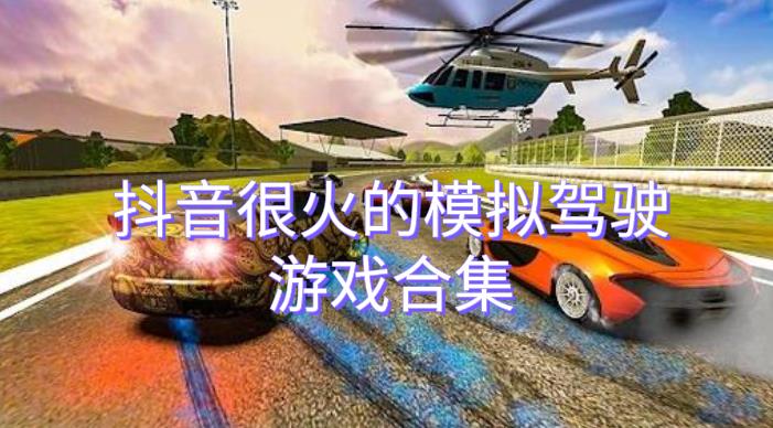 抖音最火的汽车模拟游戏-抖音很火的模拟驾驶游戏-抖音很火的汽车模拟器