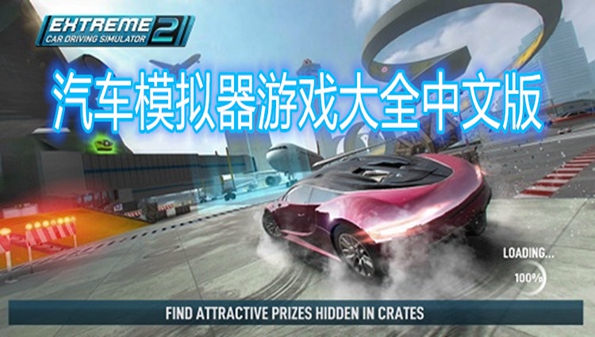 汽车模拟器游戏-汽车模拟器官方版-汽车模拟器最新版