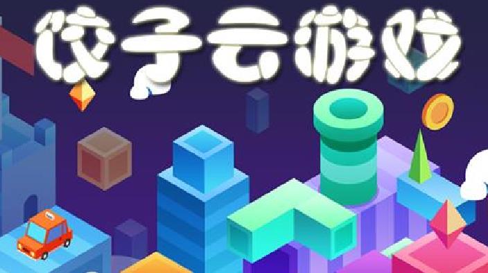 饺子云游戏app下载-饺子云游戏下载安装2021-饺子云游戏下载正版最新版本