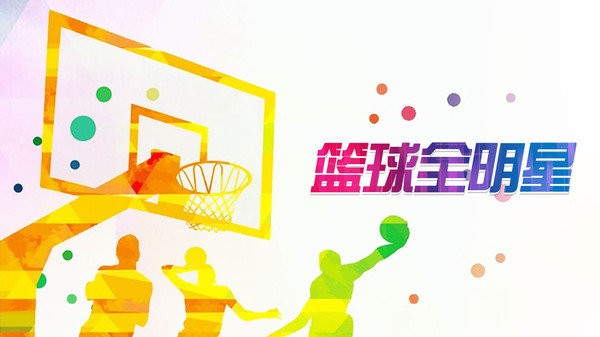 篮球全明星游戏下载