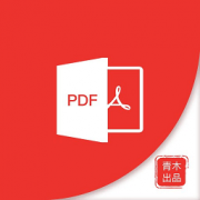 青木pdf编辑器app