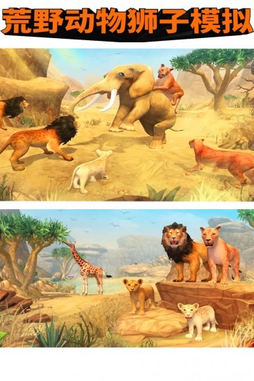 荒野动物狮子模拟下载