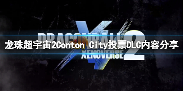 龙珠超宇宙2新DLC有什么内容 Conton City投票DLC内容分享