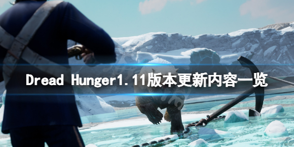 恐惊饥荒1.11版本更新了什么 Dread Hunger1.11版本更新内容一览