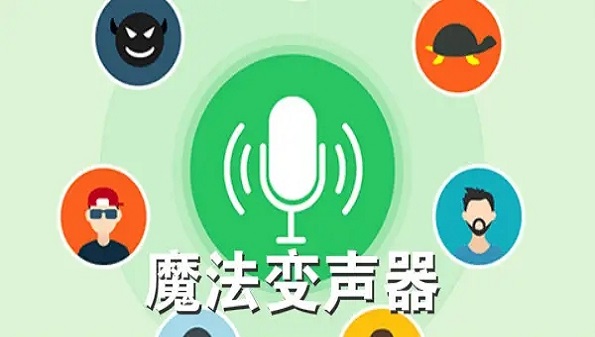 语音变声器软件app合集