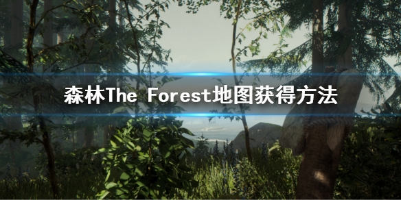 森林地图怎么获得 The Forest地图获得方法