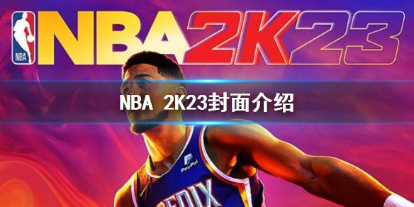 NBA 2K23乔丹版和普通版本的区别 乔丹版和布克版区别介绍