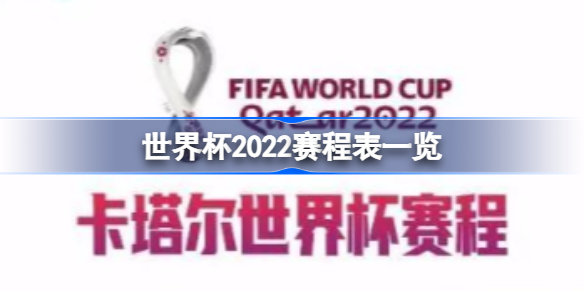 世界杯2022赛程有哪些-世界杯2022赛程表一览