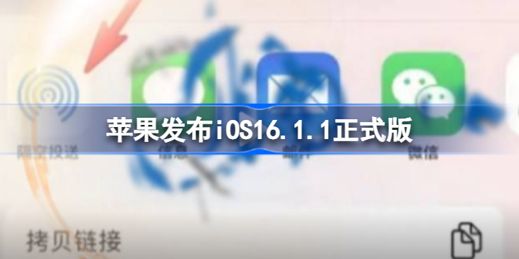 苹果发布iOS16.1.1正式版-苹果ios16.6.1下载地址