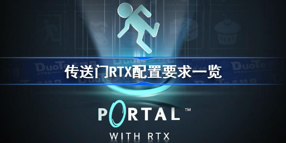 传送门RTX配置要求一览-传送门RTX版配置要求高吗