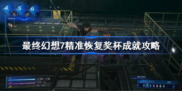 最终幻想7核心危机重聚精准恢复成就怎么做-最终幻想7精准恢复奖杯成就攻略