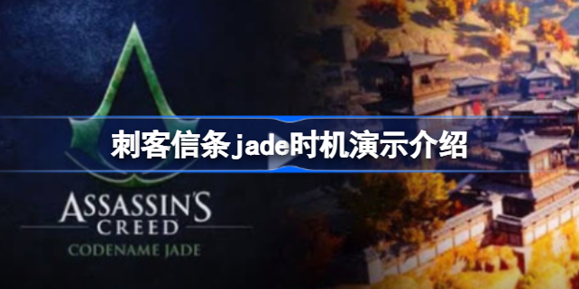刺客信条jade下载地址-刺客信条代号jade时机演示介绍