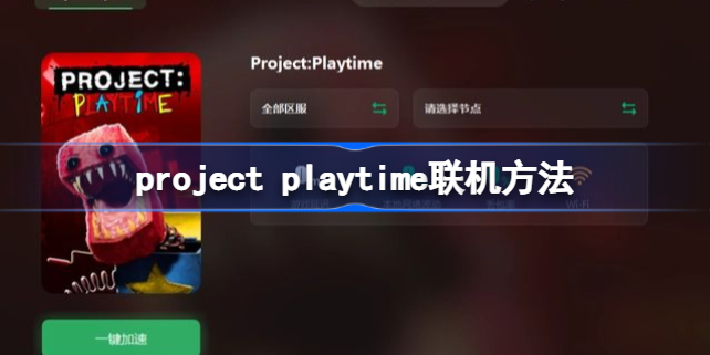project playtime怎么联机-project playtime联机方法