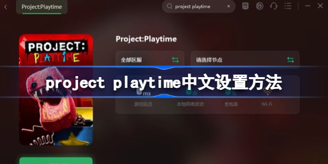project playtime怎么设置中文-project playtime中文设置方法