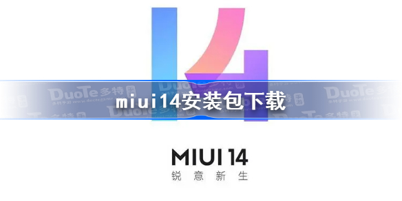 miui14安装包下载-miui14在哪下载