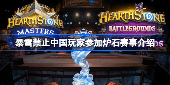暴雪禁止中国玩家参加炉石赛事介绍-暴雪禁止中国玩家参加炉石赛事怎么回事