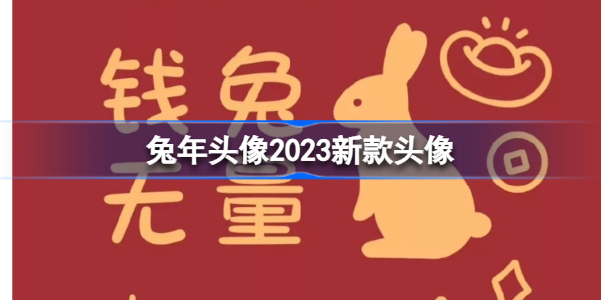 兔年头像女生 喜庆2023-兔年头像2023新款头像