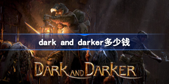 dark and darker多少钱-DarkAndDarker价格