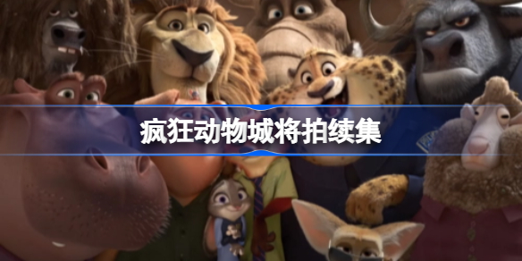 疯狂动物城将拍续集-迪士尼公布疯狂动物城2