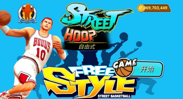 街头篮球篮球季后赛下载